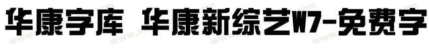 华康字库 华康新综艺W7字体转换